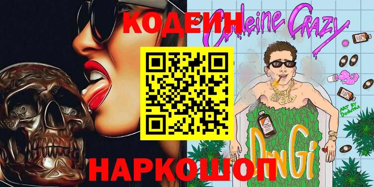 Кодеиновый сироп Lean Purple Drank Миасс