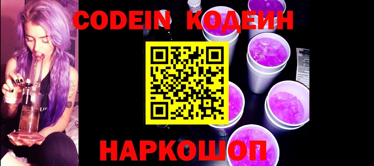 Codein Purple Drank  Вход с VPN  Кодеиновый сироп Lean напиток Lean (лин)  Миасс 